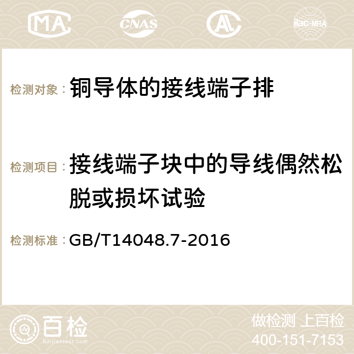 接线端子块中的导线偶然松脱或损坏试验 GB/T 14048.7-2016 低压开关设备和控制设备 第7-1部分:辅助器件 铜导体的接线端子排