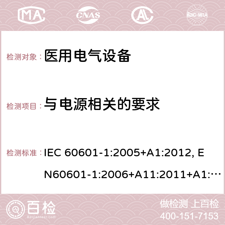 与电源相关的要求 医用电气设备-一部分：安全通用要求和基本准则 IEC 60601-1:2005+A1:2012, EN60601-1:2006+A11:2011+A1:2013+A12:2014, AS/NZS IEC 60601.1:2015 8.2