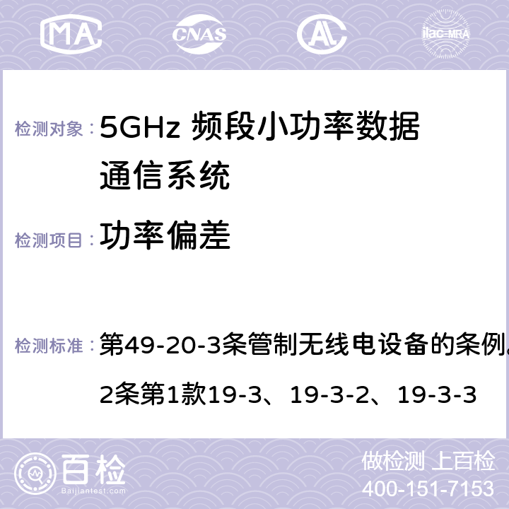 功率偏差 5GHz 频段小功率数据通信系统Article 49-20-3无线电设备 第49-20-3条管制无线电设备的条例。第45号表与第2条第1款19-3、19-3-2、19-3-3 第2条第1款19-3、19-3-2、19-3-3