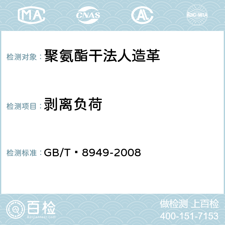 剥离负荷 聚氨酯干法人造革 GB/T 8949-2008