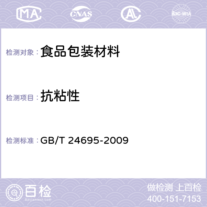 抗粘性 食品包裝用玻璃紙 GB/T 24695-2009 5.10