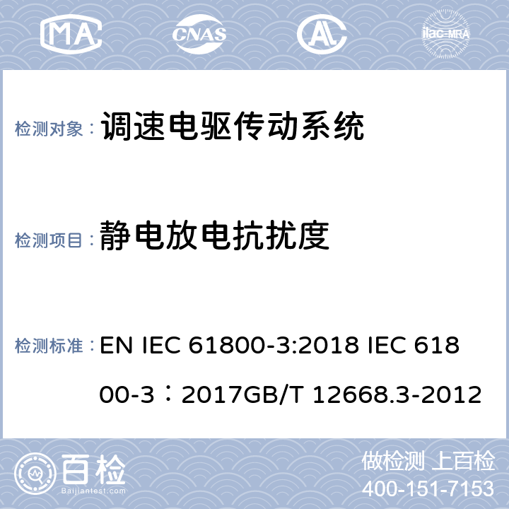 静电放电抗扰度 调速电驱传动系统.第3部分：电磁兼容性要求及其特定试验方法 EN IEC 61800-3:2018 IEC 61800-3：2017GB/T 12668.3-2012 5.3.2，5.3.3