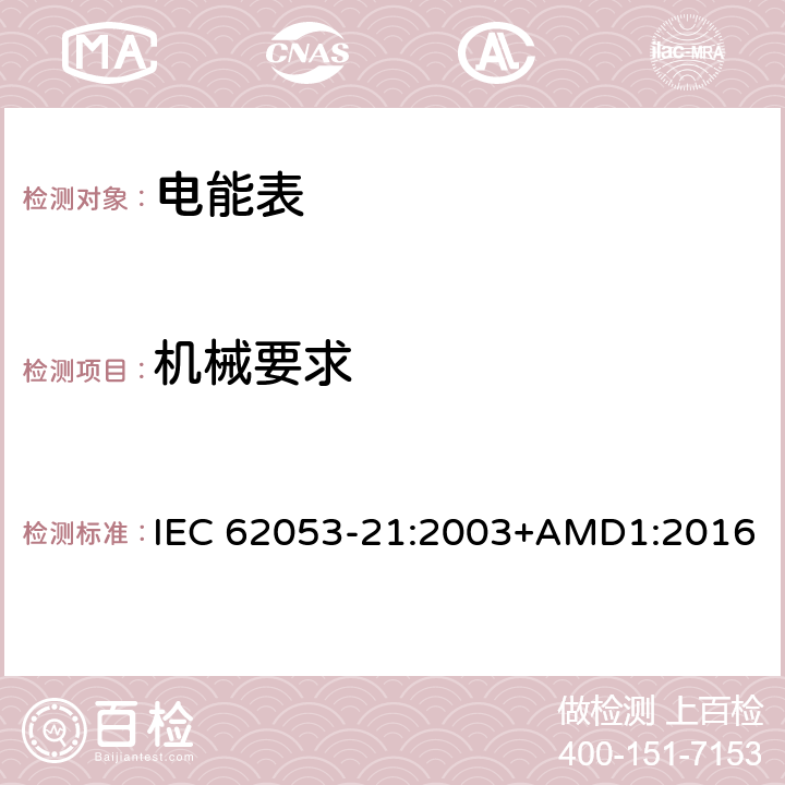 机械要求 IEC 62053-21-2003 电能测量设备(交流) 特殊要求 第21部分:静止式有功电能表(1和2级)