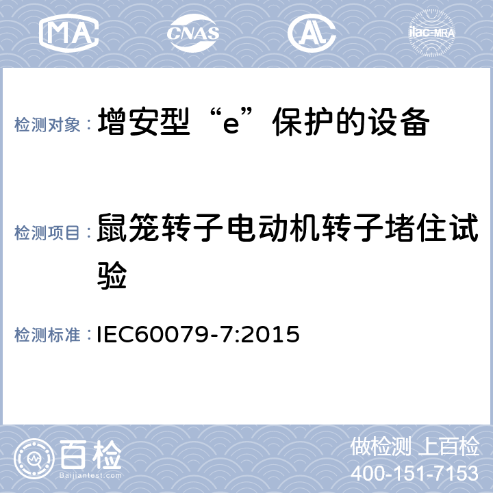 鼠笼转子电动机转子堵住试验 爆炸性环境 第7部分：由增安型“e”保护的设备 IEC60079-7:2015 6.2.1