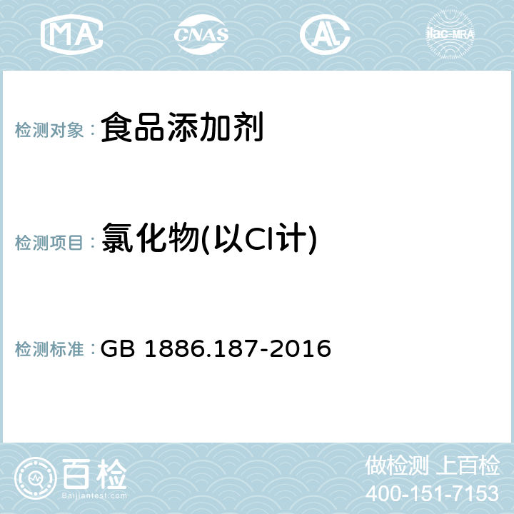 氯化物(以Cl计) 食品安全国家标准 食品添加剂 山梨糖醇和山梨糖醇液 GB 1886.187-2016