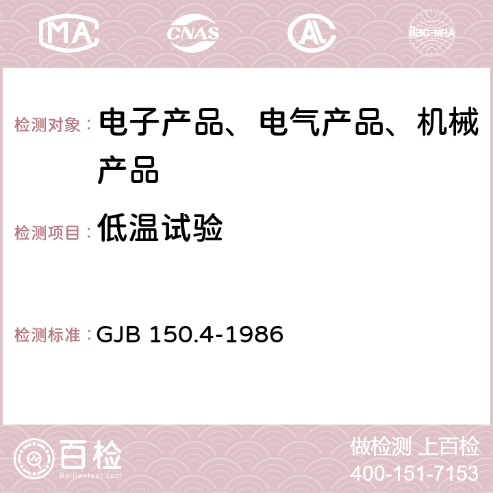 低温试验 军用设备环境试验方法 低温试验 GJB 150.4-1986