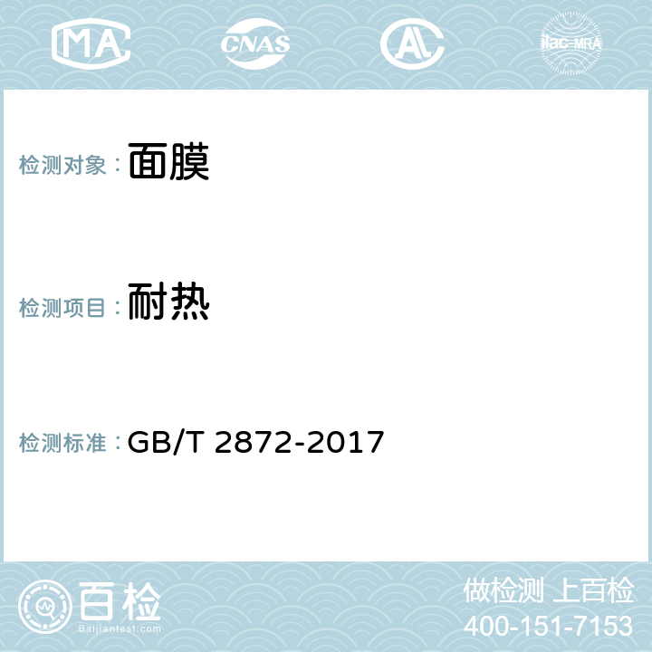 耐热 面膜 GB/T 2872-2017 6.2.2
