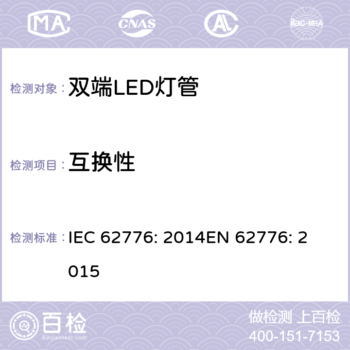 互换性 双端LED灯（替代直管型荧光灯）安全要求 IEC 62776: 2014
EN 62776: 2015 6