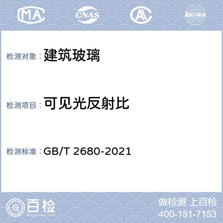 可见光反射比 《建筑玻璃 可见光透射比、太阳光直接透射比、太阳能总透射比、紫外线透射比及有关窗玻璃参数的测定》 GB/T 2680-2021 全部