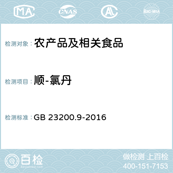 顺-氯丹 食品安全国家标准 粮谷中475种农药及其相关化学品残留量的测定 气相色谱－质谱法 GB 23200.9-2016