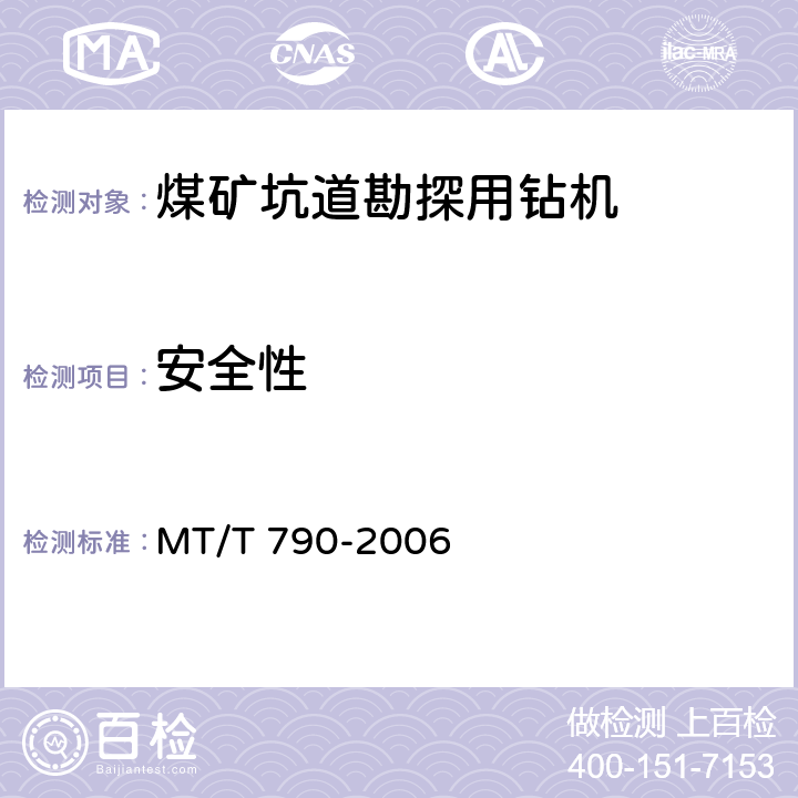 安全性 MT/T 790-2006 煤矿坑道勘探用钻机