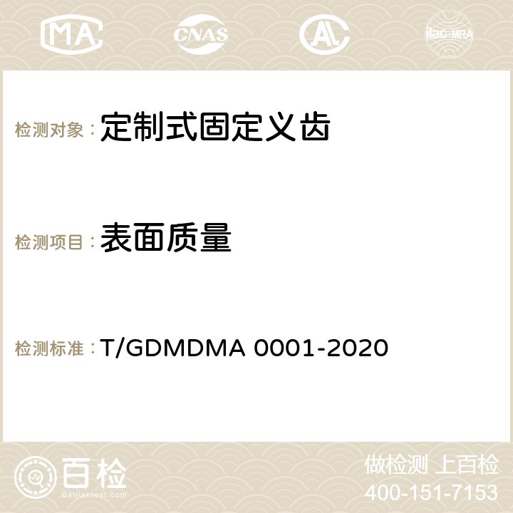 表面质量 定制式固定义齿 T/GDMDMA 0001-2020 7.4
