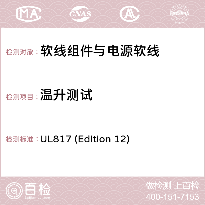 温升测试 UL 817 软线组件与电源软线 UL817 (Edition 12) 12.2；14.5；SD12；