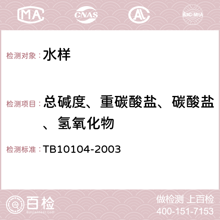 总碱度、重碳酸盐、碳酸盐、氢氧化物 TB 10104-2003 铁路工程水质分析规程