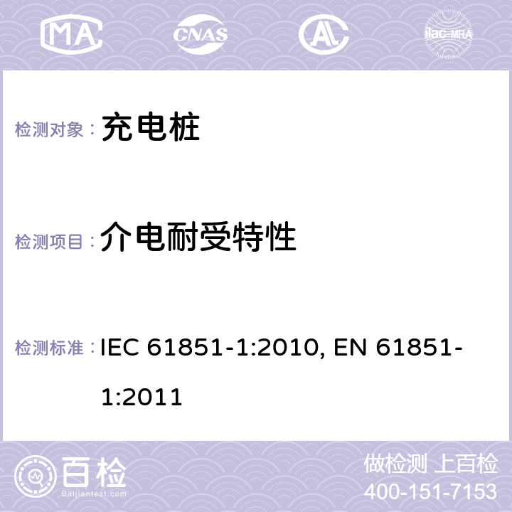 介电耐受特性 IEC 61851-1-2010 电动车辆传导充电系统 第1部分:一般要求