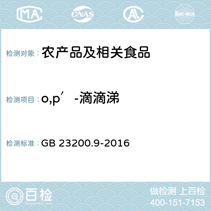 o,p′-滴滴涕 食品安全国家标准 粮谷中475种农药及相关化学品残留量的测定 气相色谱-质谱法 GB 23200.9-2016