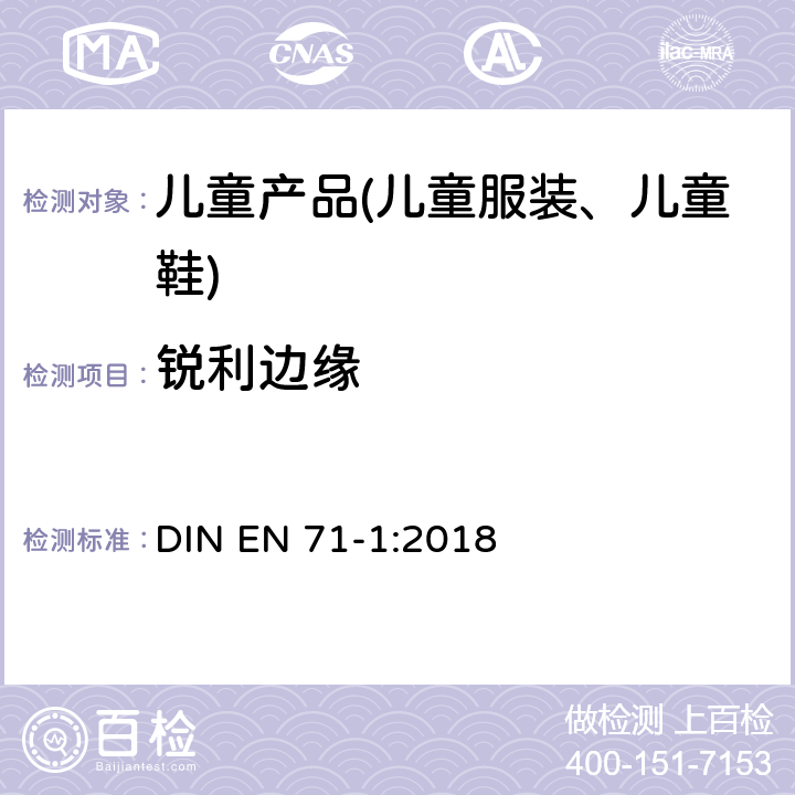 锐利边缘 玩具安全 第1部分 机械与物理性能 DIN EN 71-1:2018 8.11