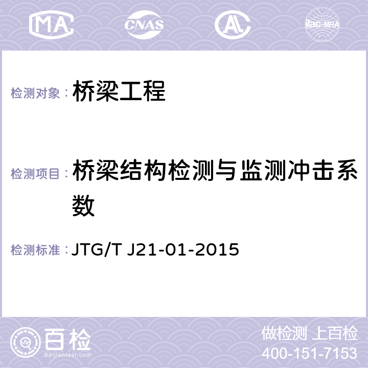 桥梁结构检测与监测冲击系数 JTG/T J21-01-2015 公路桥梁荷载试验规程(附2016年勘误表)