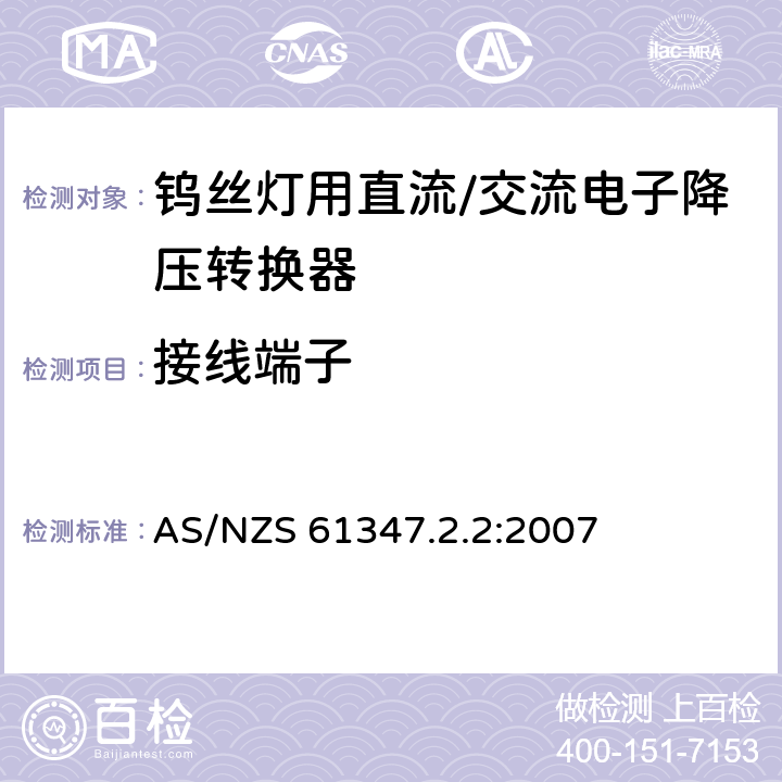 接线端子 钨丝灯用直流/交流电子降压转换器特殊要求 AS/NZS 61347.2.2:2007 8