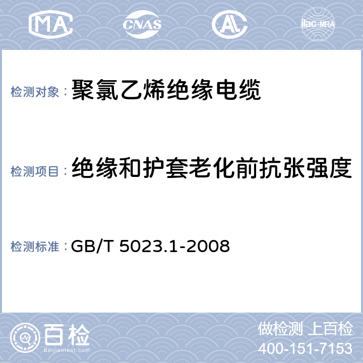 绝缘和护套老化前抗张强度 额定电压450/750V及以下聚氯乙烯绝缘电缆 第1部分: 一般要求 GB/T 5023.1-2008 表1第1条款、表2第1条款