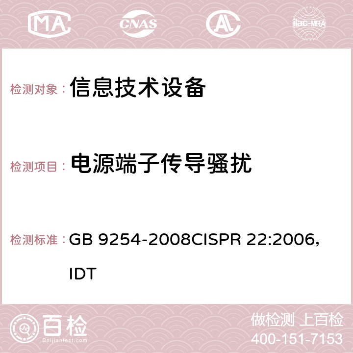 电源端子传导骚扰 信息技术设备的无线电骚扰限值和测量方法 GB 9254-2008
CISPR 22:2006，IDT 5.1