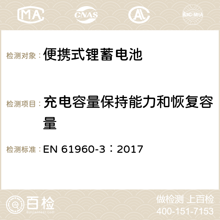 充电容量保持能力和恢复容量 EN 61960-3:2017 含碱性或其它非酸性电解质的蓄电池和蓄电池组-便携式锂蓄电池 EN 61960-3：2017 7.4