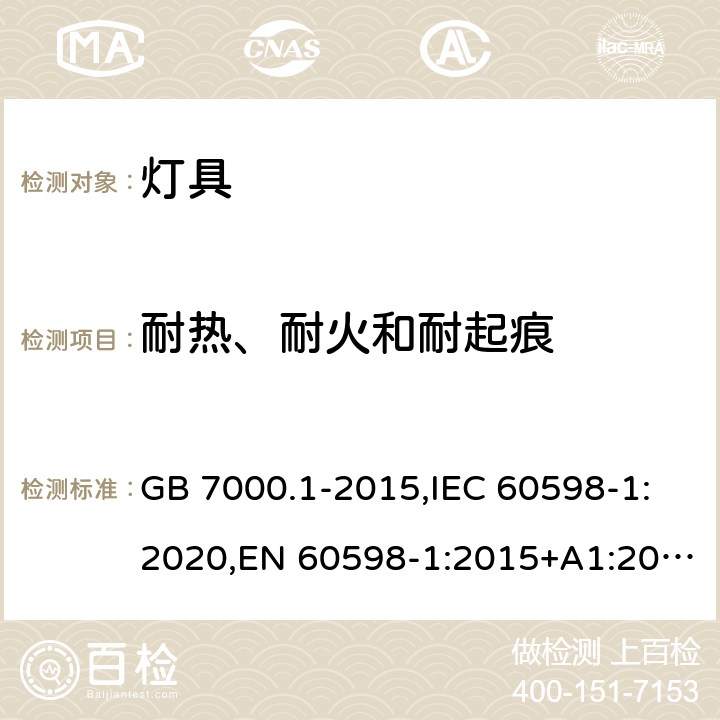 耐热、耐火和耐起痕 灯具 第1部分: 一般要求与试验 GB 7000.1-2015,IEC 60598-1:2020,EN 60598-1:2015+A1:2018,BS EN 60598-1:2015+A1:2018,AS/NZS 60598.1:2013, AS/NZS 60598.1:2017+A1:2017+A2:2020 13