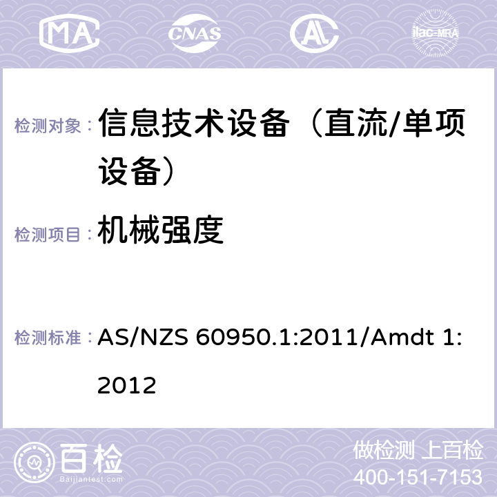 机械强度 信息技术设备　安全　第1部分：通用要求 AS/NZS 60950.1:2011/Amdt 1:2012 4.2