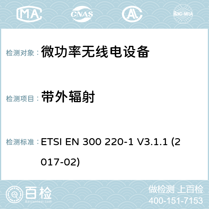 带外辐射 ETSI EN 300 220 短程设备(SRD)频率范围为25MHz至1000MHz的无线设备 -1 V3.1.1 (2017-02) 5.8