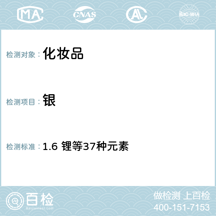 銀 化妝品安全技術規范（2015年版） 1.6 鋰等37種元素