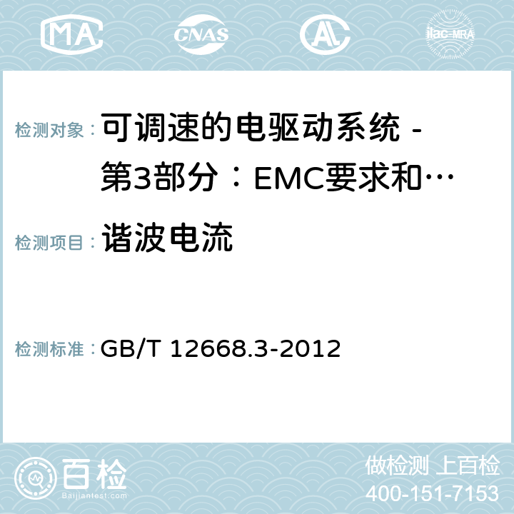 谐波电流 可调速电力传动系统 第3部分:电磁兼容性(EMC)要求和特定试验方法 GB/T 12668.3-2012 6