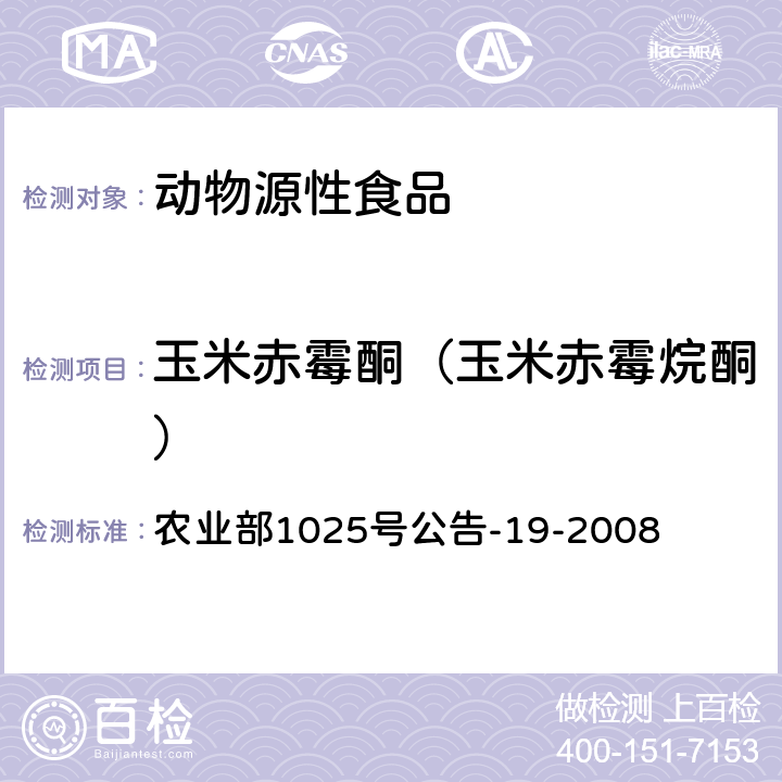 玉米赤霉酮（玉米赤霉烷酮） 动物源性食品中玉米赤霉醇类药物残留检测 液相色谱－串联质谱法 农业部1025号公告-19-2008