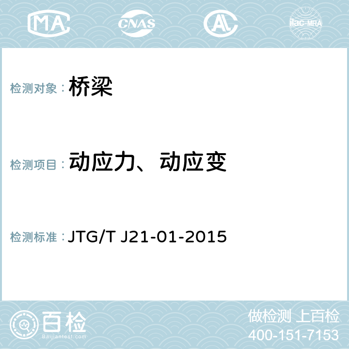 动应力、动应变 公路桥梁荷载试验规程 JTG/T J21-01-2015