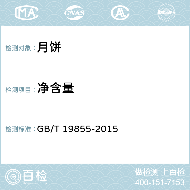 净含量 月饼 GB/T 19855-2015 6.4（JJF 1070-2005）
