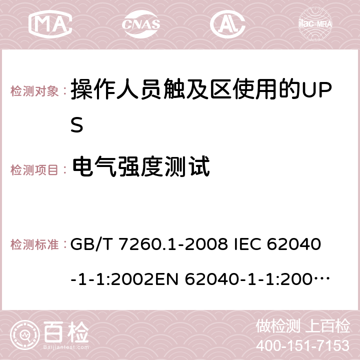 电气强度测试 GB/T 7260.1-2008 【强改推】不间断电源设备 第1-1部分:操作人员触及区使用的UPS的一般规定和安全要求