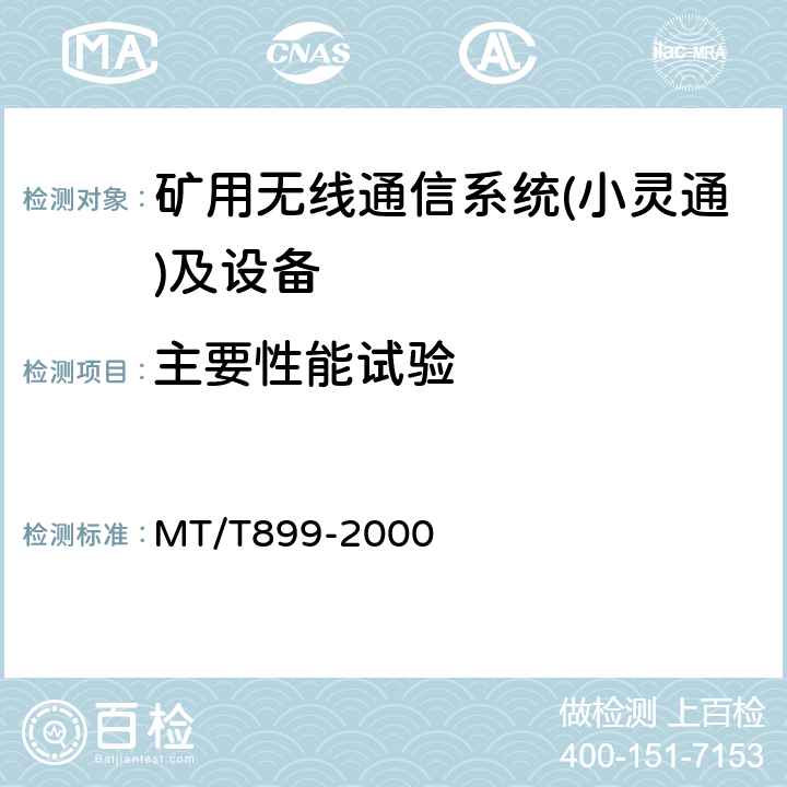 主要性能试验 煤矿用信息传输装置 MT/T899-2000 5.3