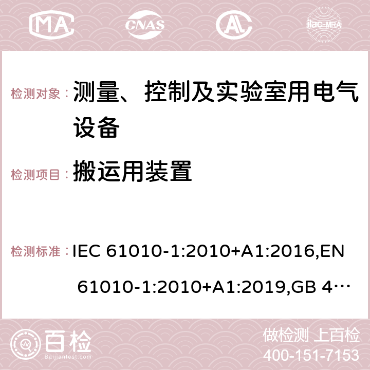 搬运用装置 IEC 61010-1-2010 测量、控制和实验室用电气设备的安全要求 第1部分:通用要求(包含INT-1:表1解释)