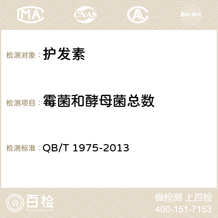 霉菌和酵母菌总数 护发素 QB/T 1975-2013 5.3/《化妆品安全技术规范》（2015年版）