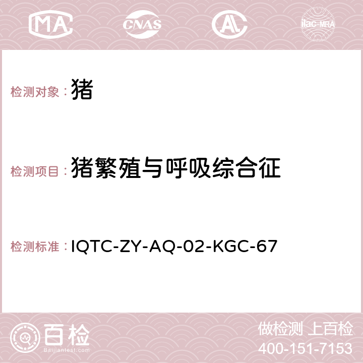 猪繁殖与呼吸综合征 猪繁殖与呼吸综合征病毒实时荧光RT-PCR检测方法 IQTC-ZY-AQ-02-KGC-67