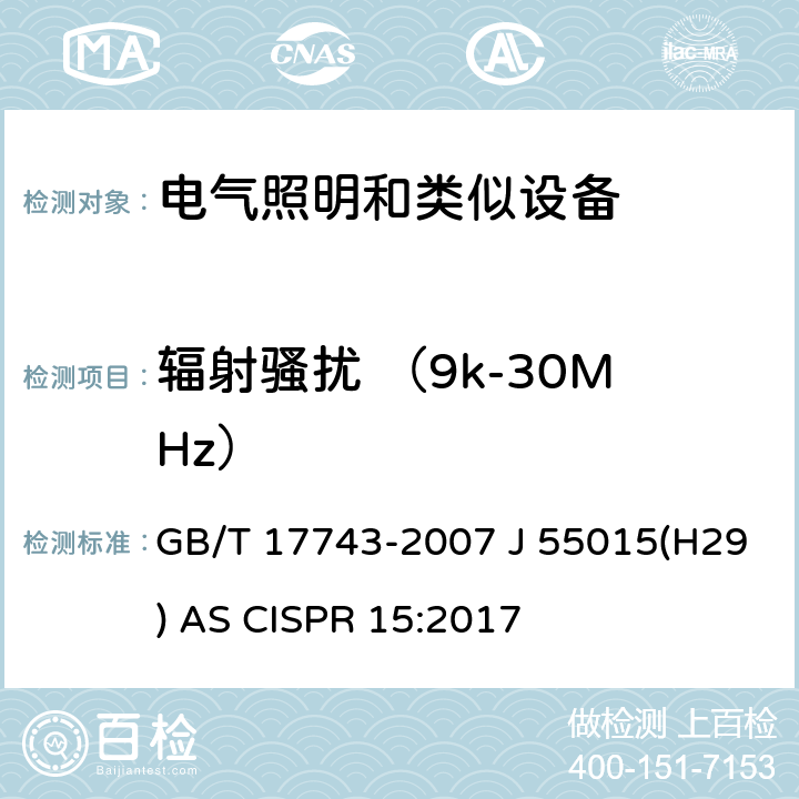 辐射骚扰 （9k-30MHz） GB/T 17743-2007 【强改推】电气照明和类似设备的无线电骚扰特性的限值和测量方法