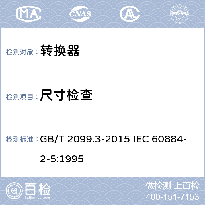 尺寸检查 家用和类似用途插头插座 第2-5部分：转换器的特殊要求 GB/T 2099.3-2015 IEC 60884-2-5:1995 9