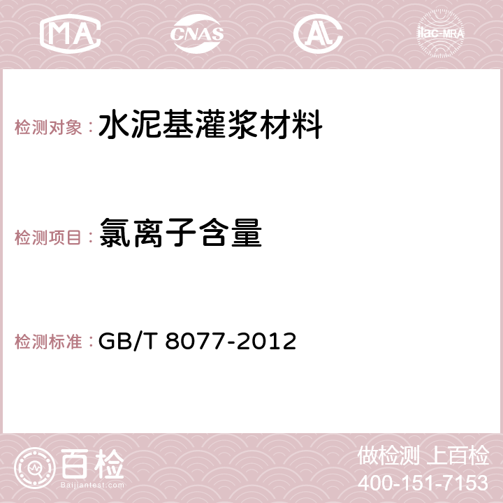 氯离子含量 《混凝土外加剂匀质性试验方法》 GB/T 8077-2012 第11条