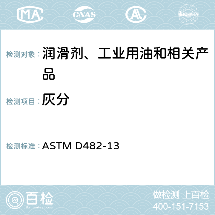 灰分 石油产品中灰分的标准试验方法 
ASTM D482-13