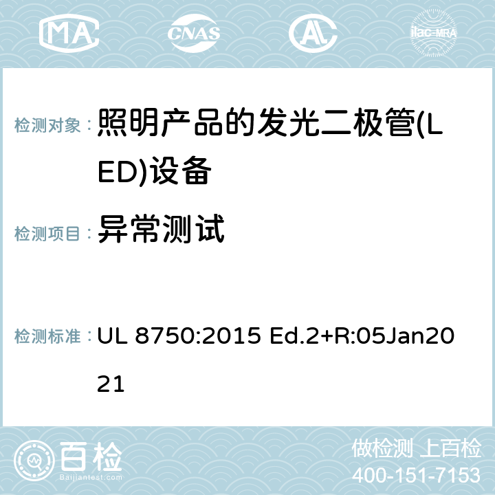 异常测试 用于照明产品的发光二极管(LED)设备 UL 8750:2015 Ed.2+R:05Jan2021 8.7