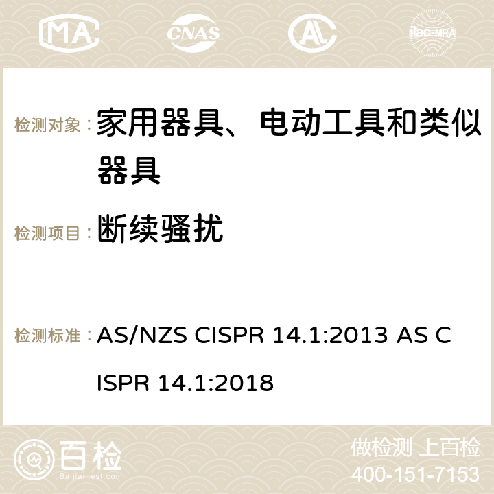 断续骚扰 AS/NZS CISPR 14.1 家用电器、电动工具和类似器具的电磁兼容要求 第1部分：发射 :2013 AS CISPR 14.1:2018 4.3.3