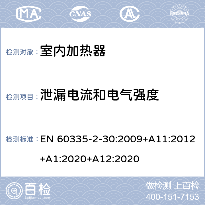 泄漏电流和电气强度 家用和类似用途电器的安全 第2部分: 室内加热器的特殊要求 EN 60335-2-30:2009+A11:2012+A1:2020+A12:2020 16