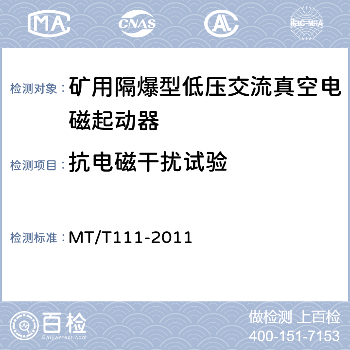 抗电磁干扰试验 矿用防爆型低压交流真空电磁起动器 MT/T111-2011 7.2.17