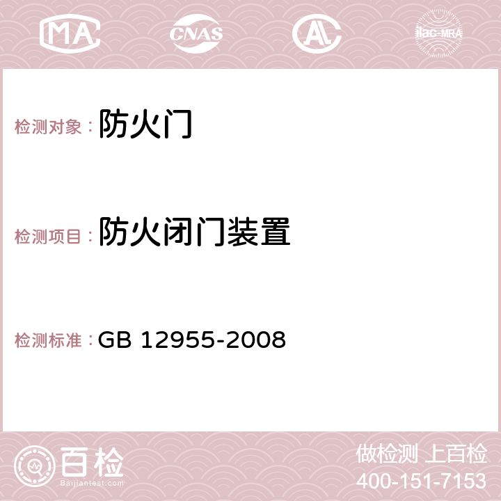 防火闭门装置 防火门 GB 12955-2008 5.3.3