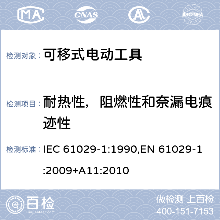 耐热性，阻燃性和奈漏电痕迹性 可移式电动工具的安全 第一部分：通用要求 IEC 61029-1:1990,EN 61029-1:2009+A11:2010 28