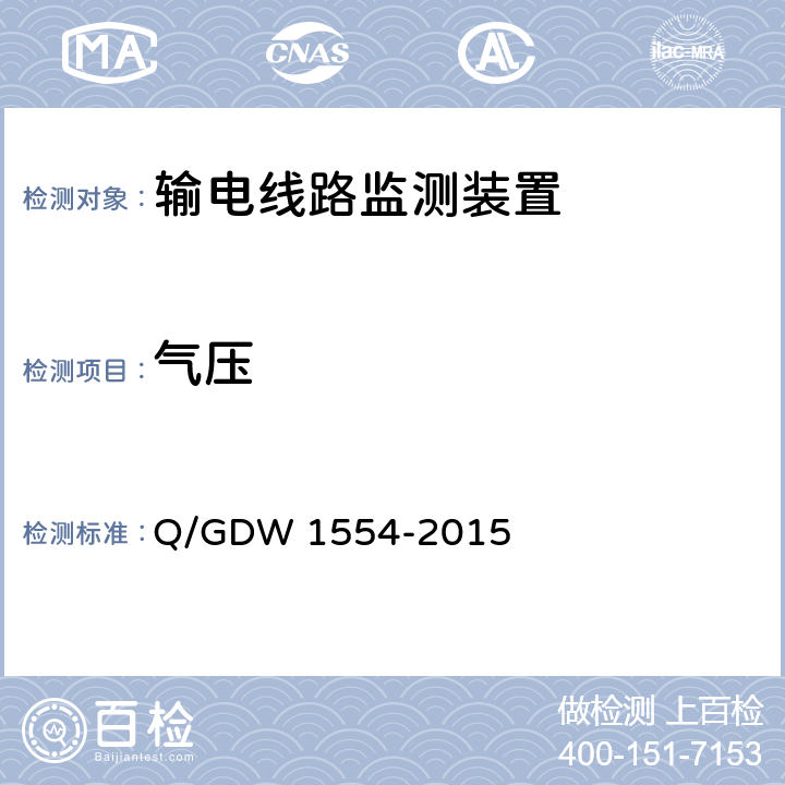 气压 输电线路等值覆冰厚度监测装置技术规范 Q/GDW 1554-2015 7.2.4